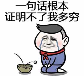 贫穷限制了我的想象力系列表情包 免费版