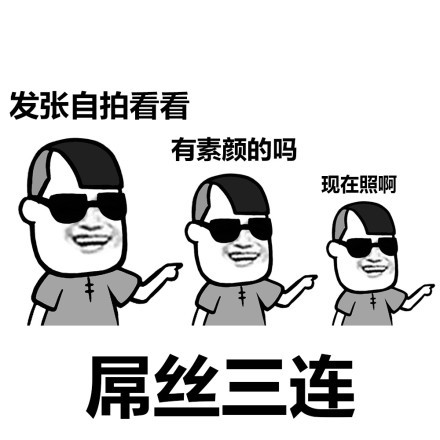 蘑菇头三连骚浪贱表情包 免费版