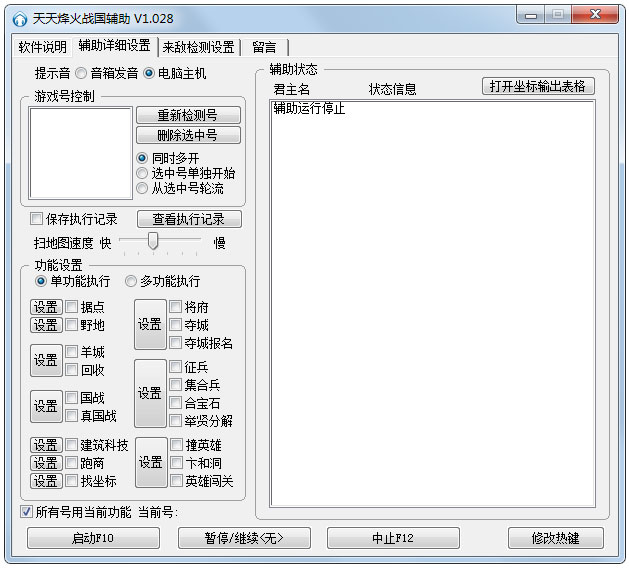 烽火战国天天辅助 V1.028 绿色版