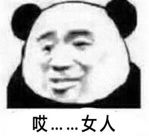 呵男人表情包