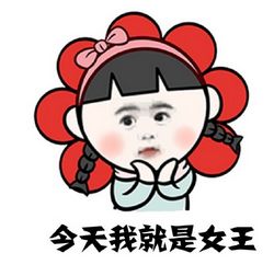 我是仙女不是妇女表情包 免费版