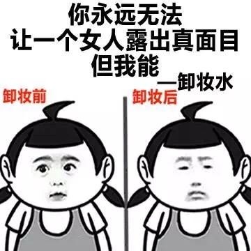 一键卸妆表情包 高清版