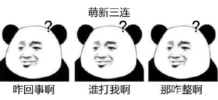 绝交三连表情包