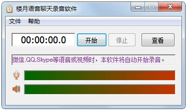 楼月语音聊天录音软件(楼月Skype录音软件) V5.41