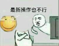 还有这种操作表情包