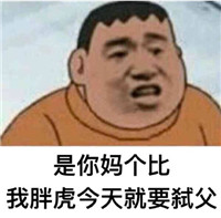 胖虎系列表情包 高清无水印版