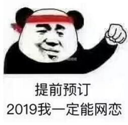 2018我一定能网恋表情包 无水印版