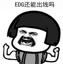 EDG还能出线吗表情包 免费版