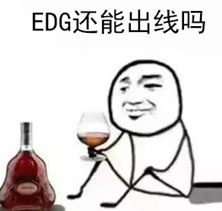 EDG还能出线吗表情包 免费版