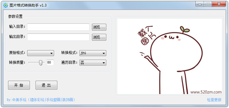 中美手绘图片格式转换助手 V1.3 绿色版