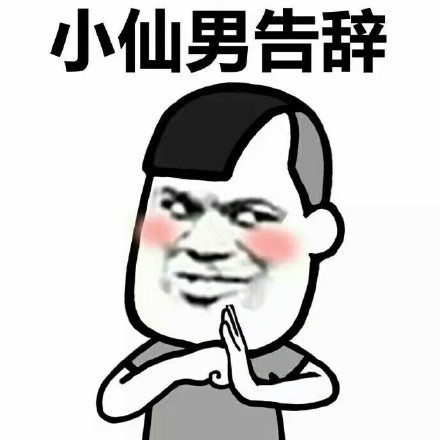 小仙男表情包 免费版