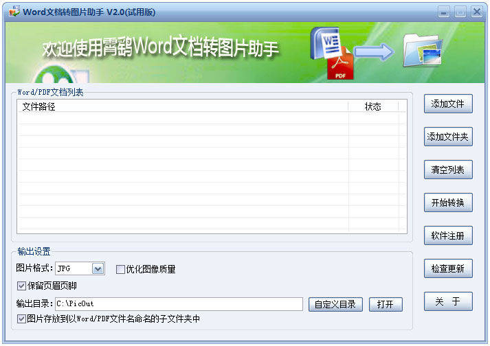 霄鹞Word文档转图片助手 V2.0.50 试用版