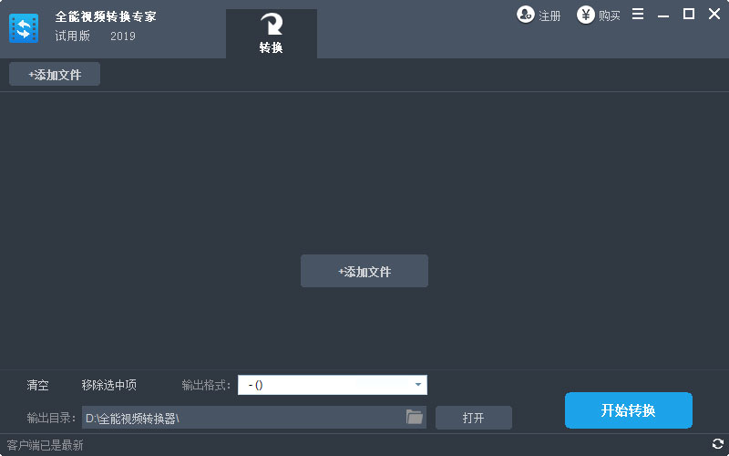 全能视频转换专家 V2019