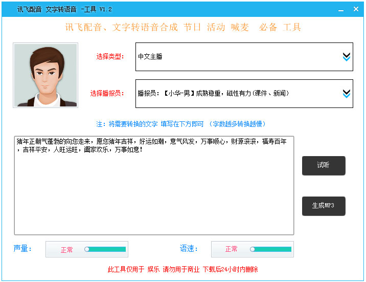 讯飞配音文字转语音工具 V1.2 绿色免费版