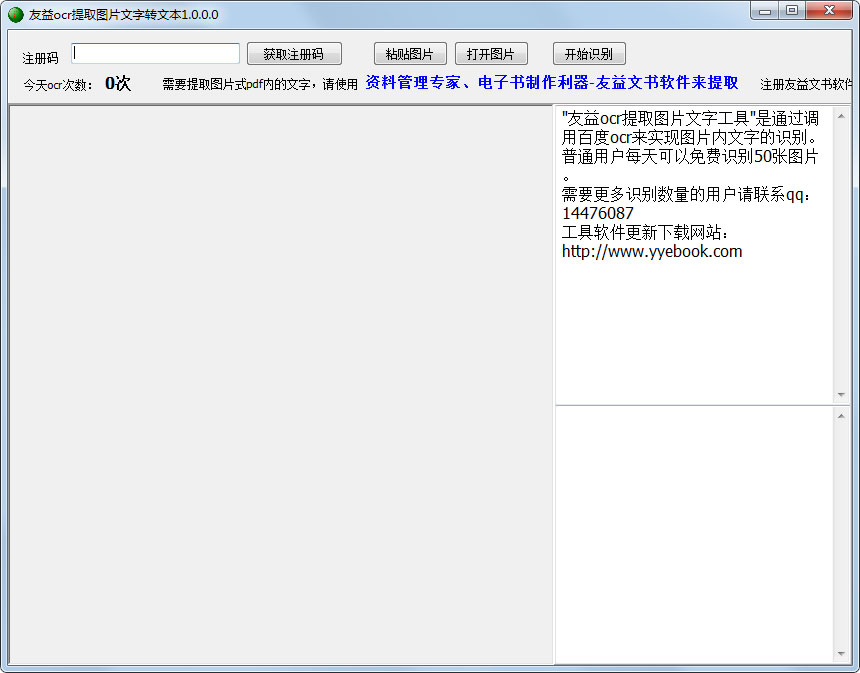 友益ocr提取图片文字工具 V1.0 绿色版