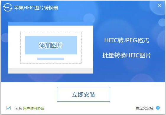 苹果HEIC图片转换器 V1.3.0.4