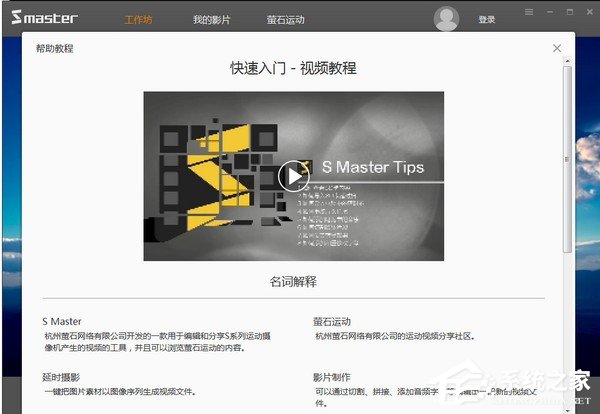 萤石大师Smaster V1.1