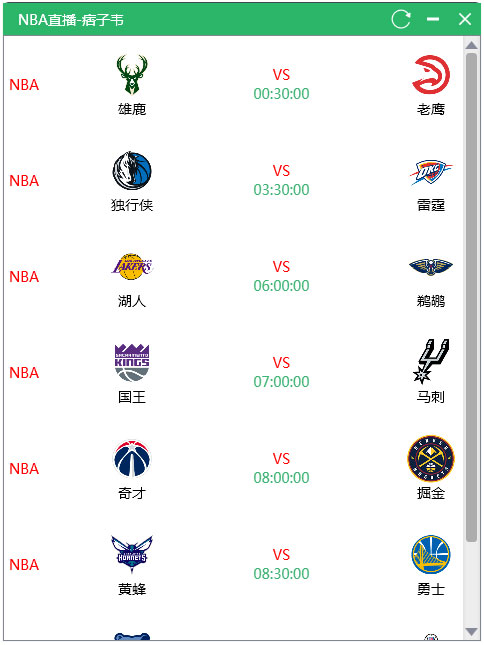 NBA直播 V1.0 绿色版