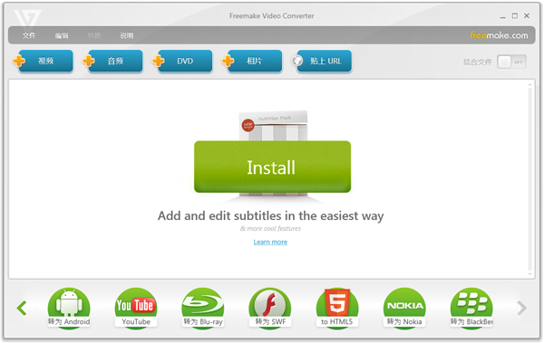 Freemake Video Converter(万用影音转换器) V4.1.10.270 绿色中文版