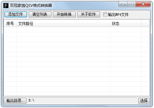 双冠家园QSV格式转换器 V5.0 绿色版