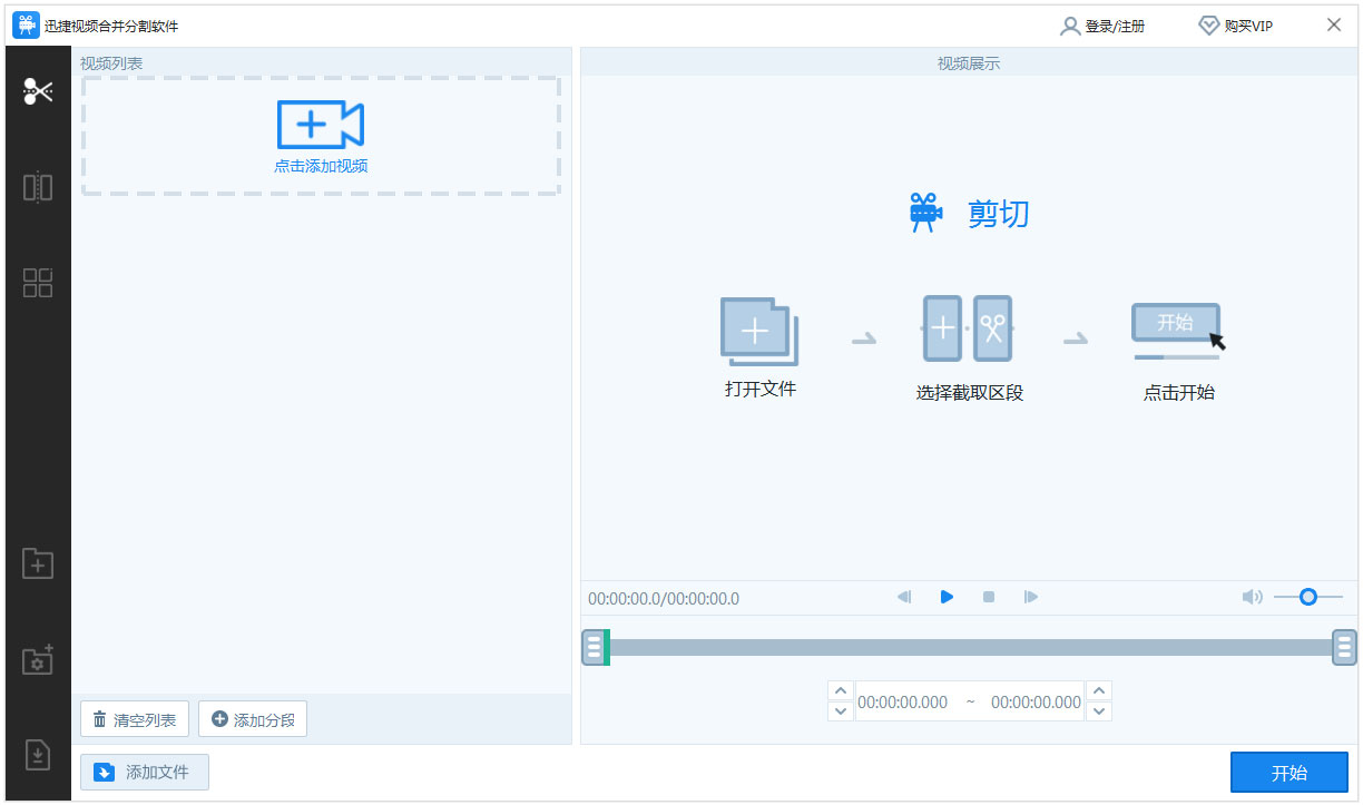 迅捷视频合并分割软件 V1.0