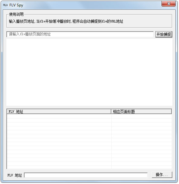 FLV Spy(flv捕捉器) V1.0 绿色版