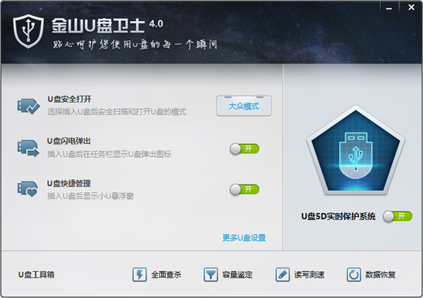 金山U盘卫士