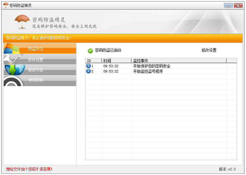 密码防盗精灵