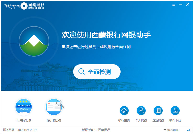 西藏银行网银助手