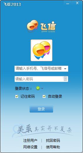 飞信2013感恩版