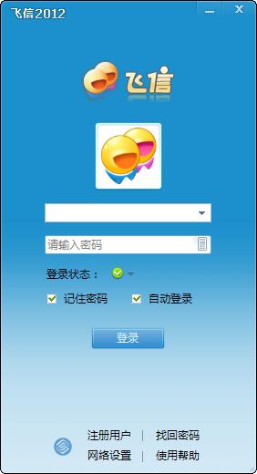 飞信2012骄阳纯净版