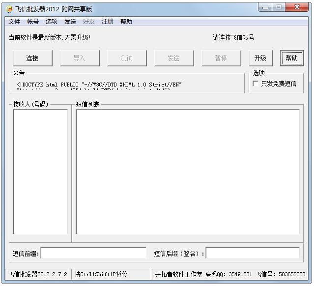 飞信批发器2012跨网共享版