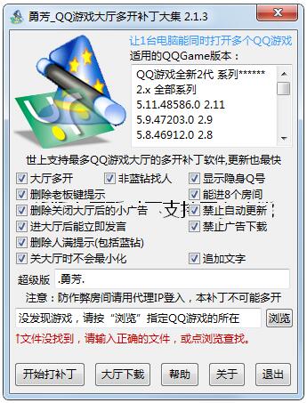 勇芳QQ游戏大厅多开补丁