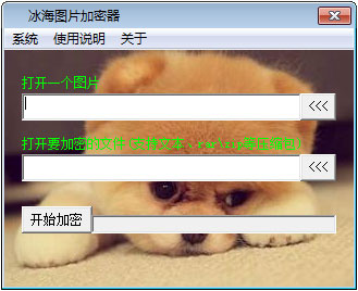 冰海图片加密器 V1.0 绿色版