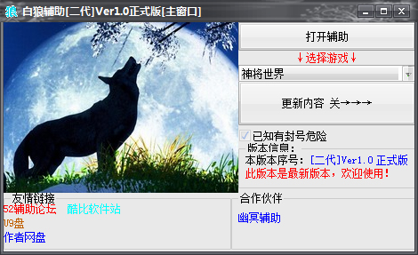 神将世界白狼辅助 V1.0 绿色版