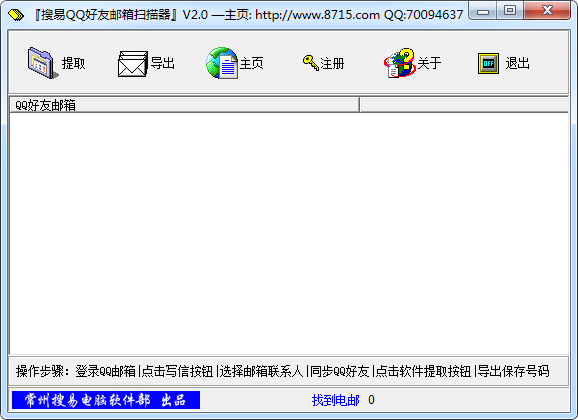 搜易QQ好友邮箱扫描器 V2.0 绿色版