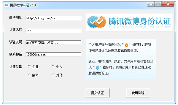 腾讯微博认证助手 V2.0 绿色版