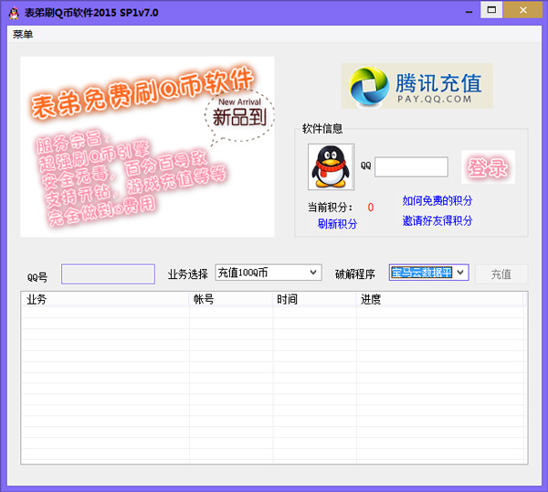 表弟刷Q币软件2015 V7.0 绿色版