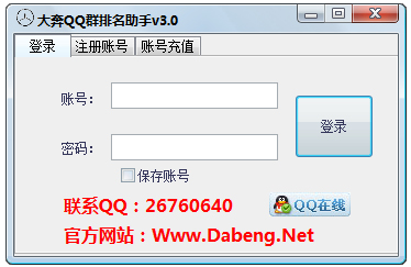 大奔QQ群排名软件 V3.0 绿色版