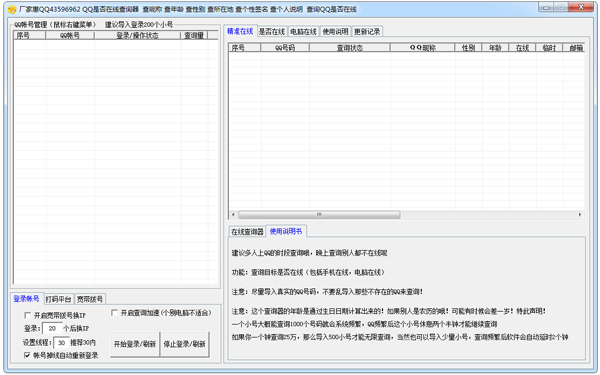 厂家惠QQ是否在线查询器 V2.0 绿色版