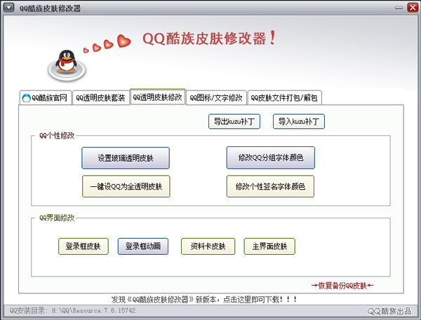 QQ酷族资料卡皮肤修改器 V3.5.1