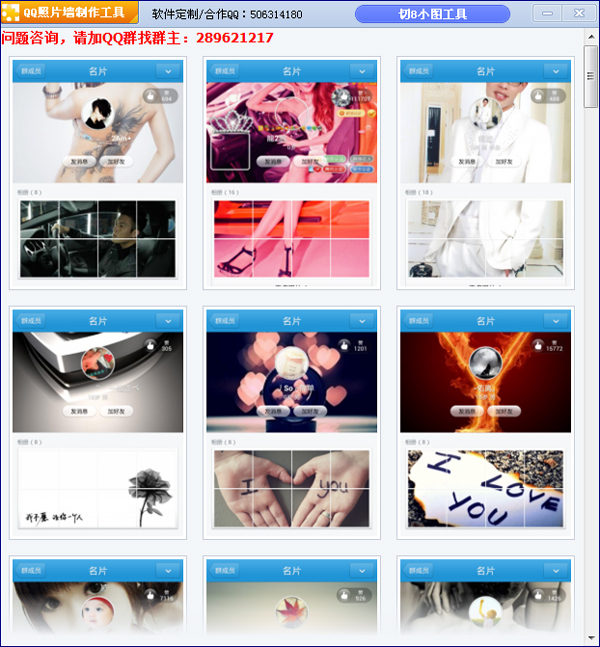 QQ名片照片墙专用制作工具 V1.0
