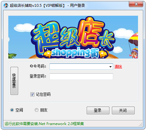 QQ店长超人 V10.5 绿色版