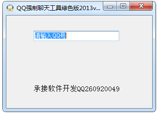 东软QQ强制聊天工具2013 V2.0 绿色版