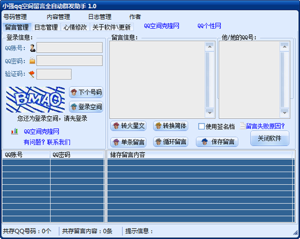 小强空间留言全自动群发助手 V1.0 绿色版