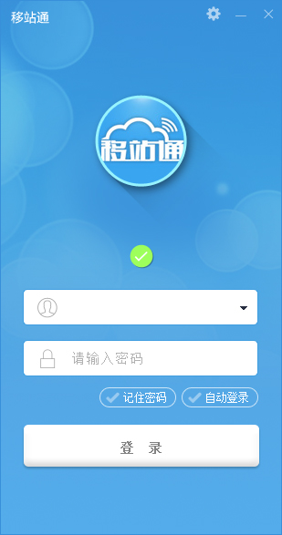 移站通 V3.0