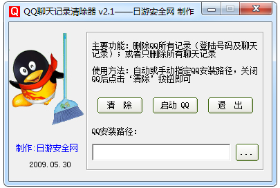 QQ聊天记录清除器 V2.1 绿色版