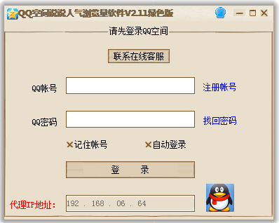 QQ空间说说人气浏览量软件 V2.11 绿色版