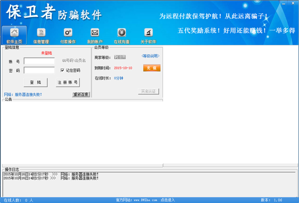 保卫者防骗软件 V1.06 绿色版