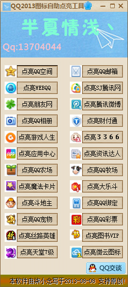 QQ2013图标自助点亮工具 V1.0 绿色版